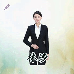 林汐