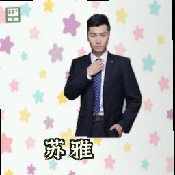 苏雅